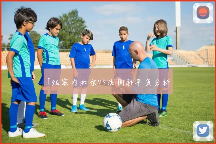 I组塞内加尔vs法国胜平负分析