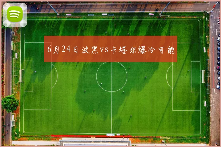 6月24日波黑vs卡塔尔爆冷可能
