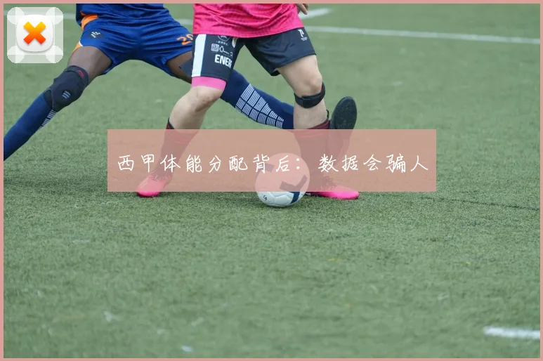 西甲体能分配背后：数据会骗人