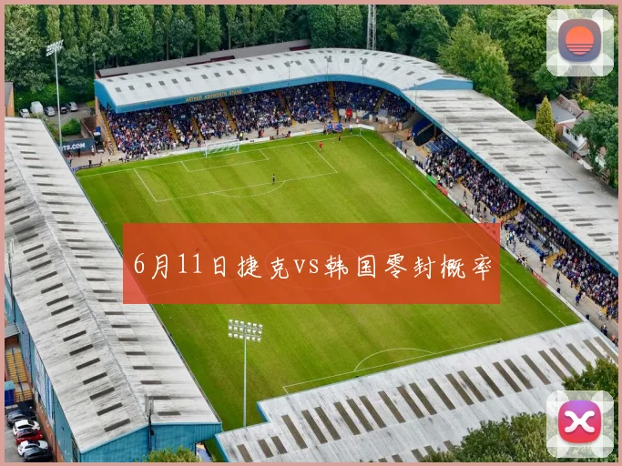 6月11日捷克vs韩国零封概率