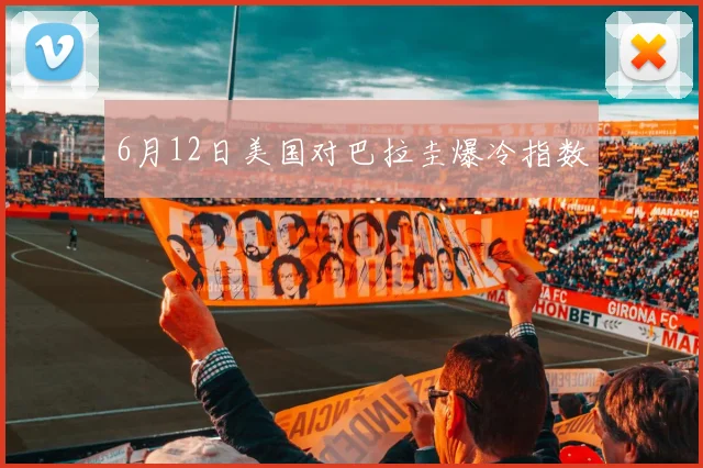 6月12日美国对巴拉圭爆冷指数
