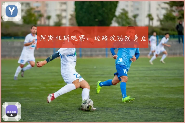 阿斯帕斯观察，边路攻防防身后
