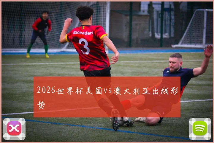 2026世界杯美国vs澳大利亚出线形势