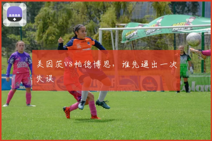 美因茨vs帕德博恩，谁先逼出一次失误