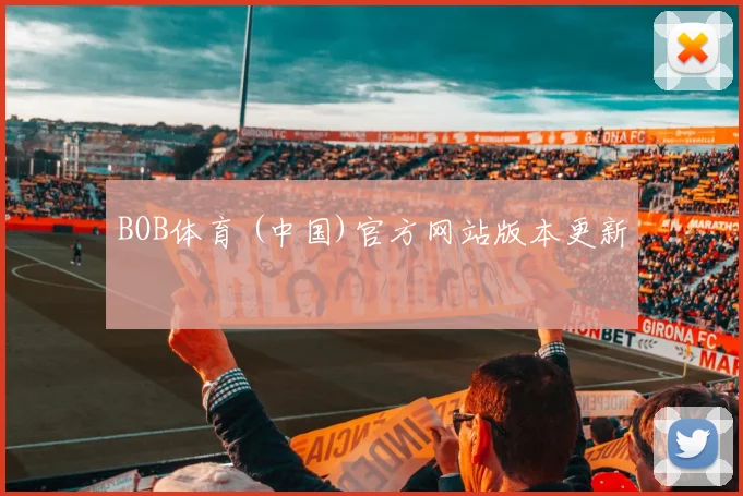 BOB体育 (中国)官方网站版本更新