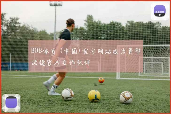 BOB体育 (中国)官方网站成为费耶诺德官方合作伙伴