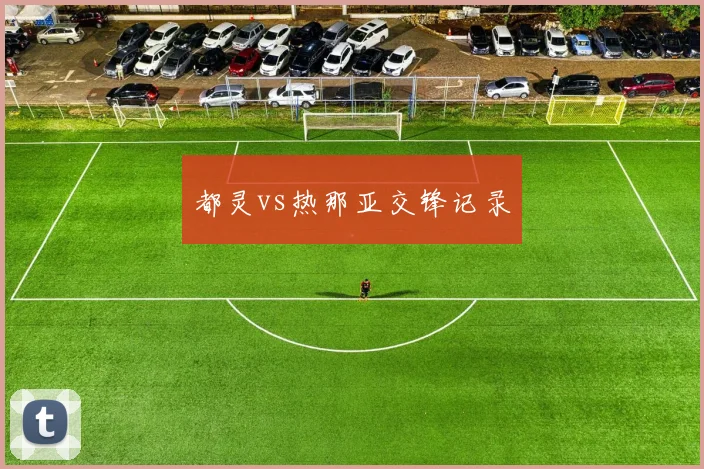 都灵vs热那亚交锋记录