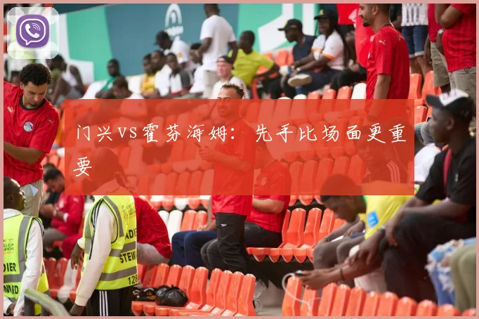 门兴vs霍芬海姆：先手比场面更重要