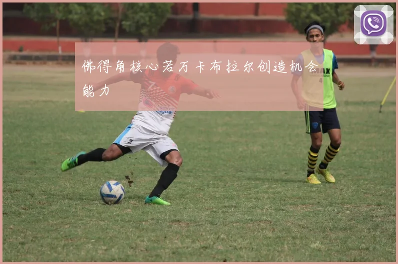 佛得角核心若万卡布拉尔创造机会能力