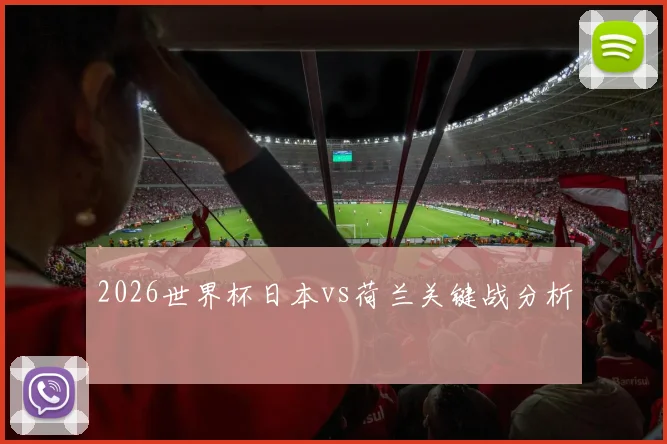 2026世界杯日本vs荷兰关键战分析