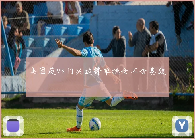 美因茨vs门兴边锋单挑会不会奏效