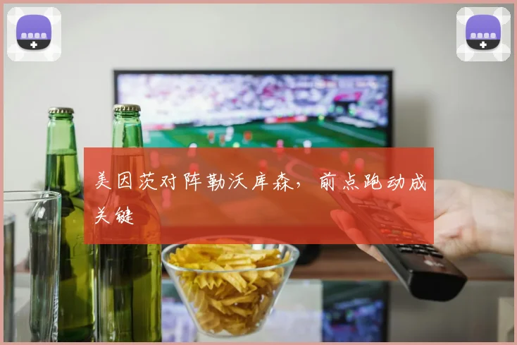美因茨对阵勒沃库森，前点跑动成关键