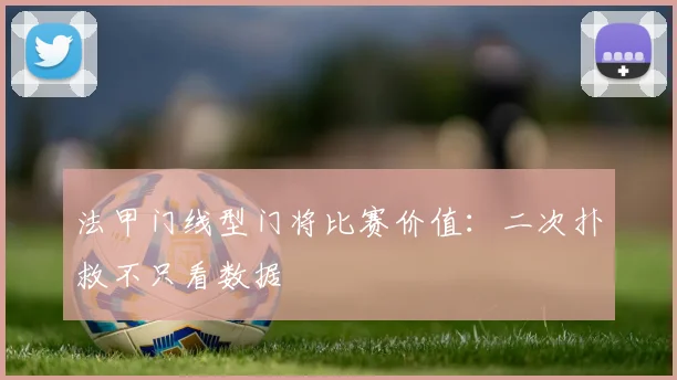 法甲门线型门将比赛价值：二次扑救不只看数据