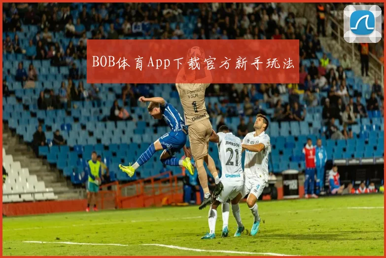 BOB体育App下载官方新手玩法