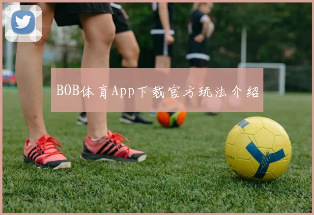 BOB体育App下载官方玩法介绍